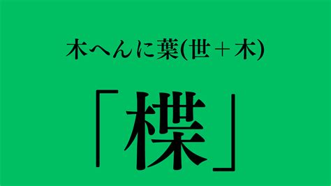 木象|橡（木へんに象）とは？橡（木へんに象）の読み方や意味、成り。